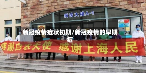 新冠疫情症状初期/新冠疫情的早期症