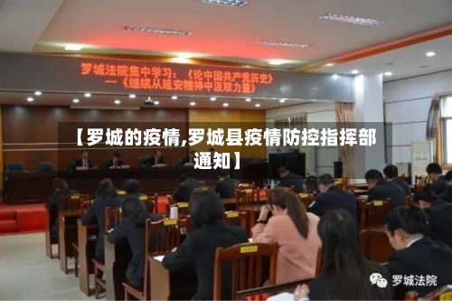 【罗城的疫情,罗城县疫情防控指挥部通知】