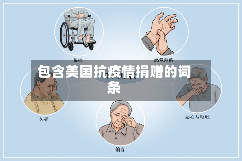 包含美国抗疫情捐赠的词条