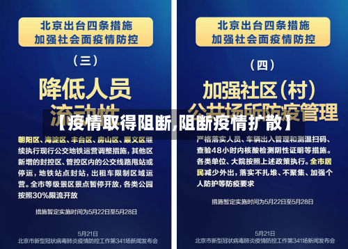 【疫情取得阻断,阻断疫情扩散】