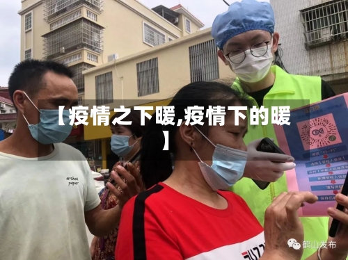 【疫情之下暖,疫情下的暖】