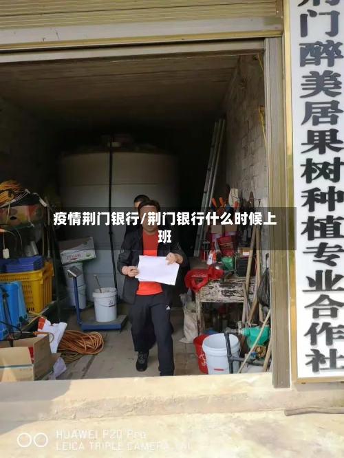 疫情荆门银行/荆门银行什么时候上班