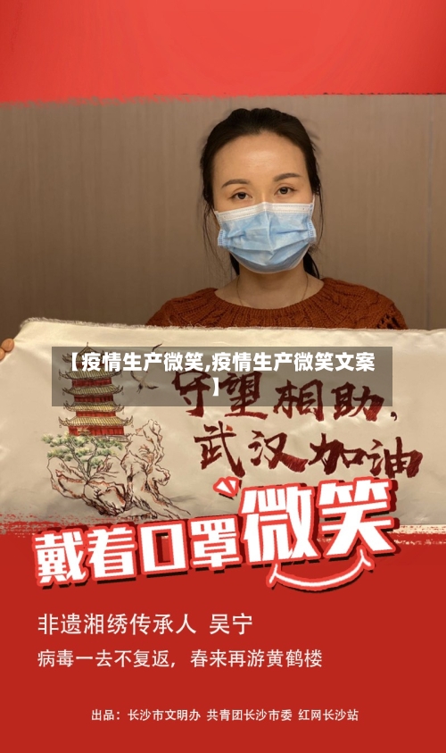 【疫情生产微笑,疫情生产微笑文案】-第2张图片