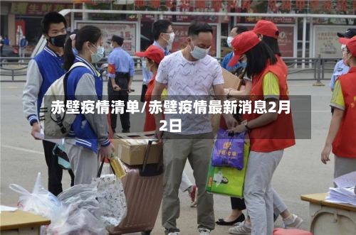 赤壁疫情清单/赤壁疫情最新消息2月2日