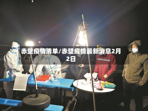 赤壁疫情清单/赤壁疫情最新消息2月2日-第2张图片