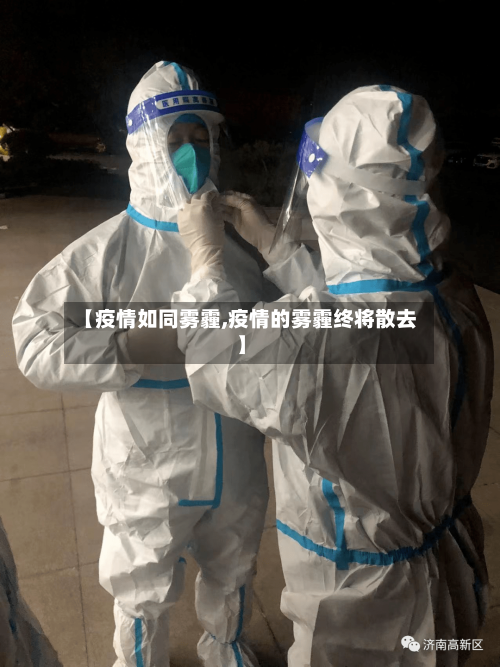 【疫情如同雾霾,疫情的雾霾终将散去】-第2张图片