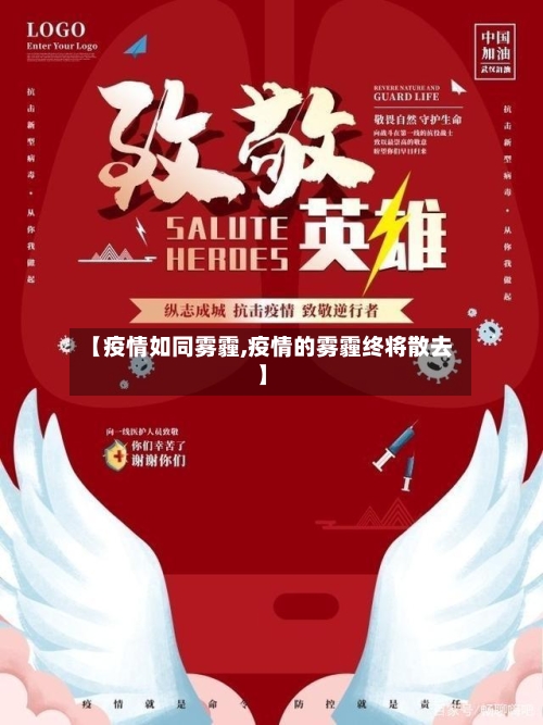 【疫情如同雾霾,疫情的雾霾终将散去】-第3张图片