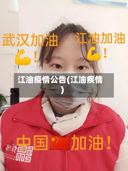 江油疫情公告(江油疾情)