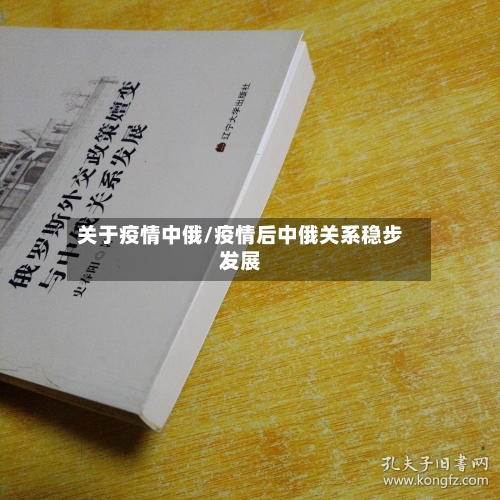 关于疫情中俄/疫情后中俄关系稳步发展