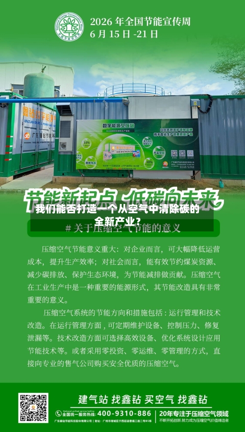 我们能否打造一个从空气中清除碳的全新产业？-第2张图片