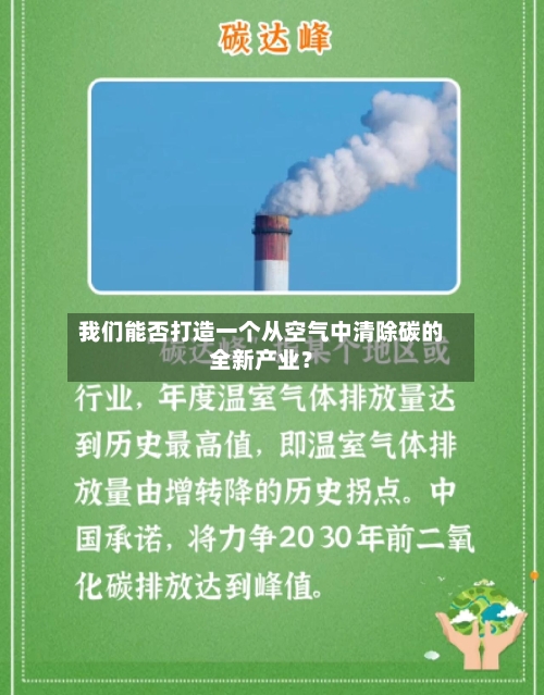 我们能否打造一个从空气中清除碳的全新产业？-第1张图片