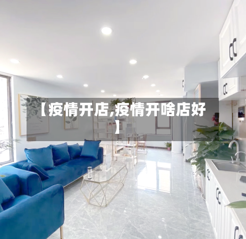 【疫情开店,疫情开啥店好】-第2张图片
