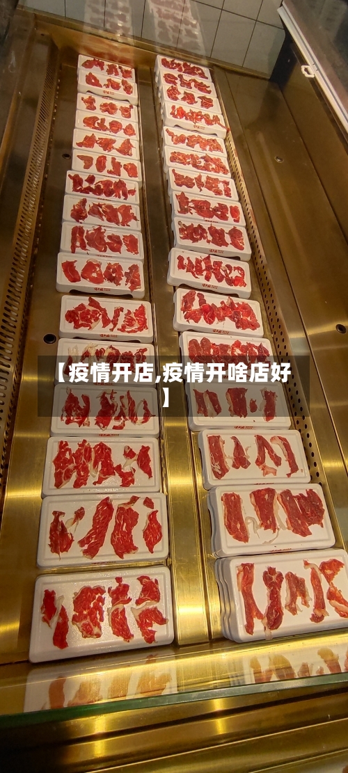 【疫情开店,疫情开啥店好】