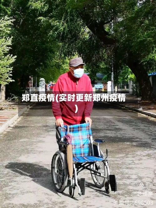 郑直疫情(实时更新郑州疫情)