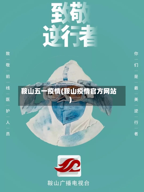 鞍山五一疫情(鞍山疫情官方网站)