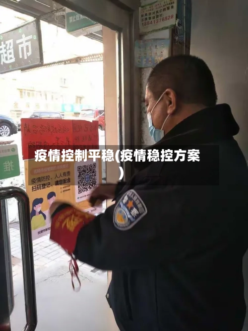 疫情控制平稳(疫情稳控方案)-第3张图片