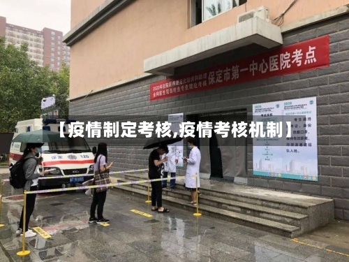 【疫情制定考核,疫情考核机制】