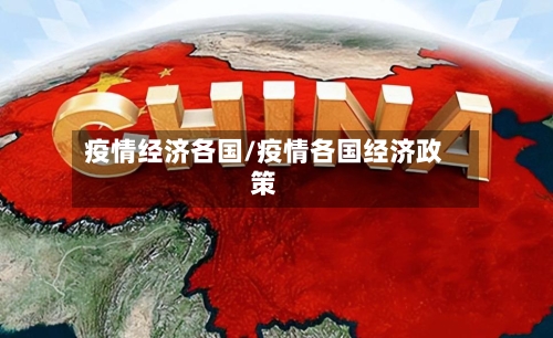 疫情经济各国/疫情各国经济政策-第2张图片