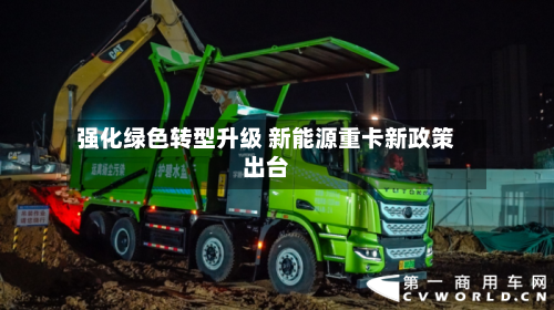 强化绿色转型升级 新能源重卡新政策出台