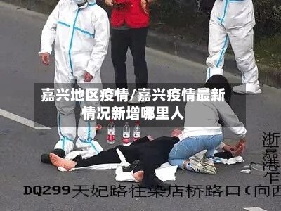 嘉兴地区疫情/嘉兴疫情最新情况新增哪里人