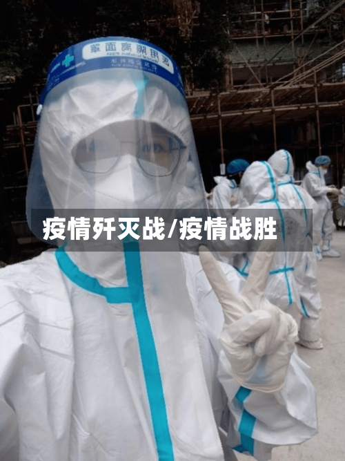 疫情歼灭战/疫情战胜