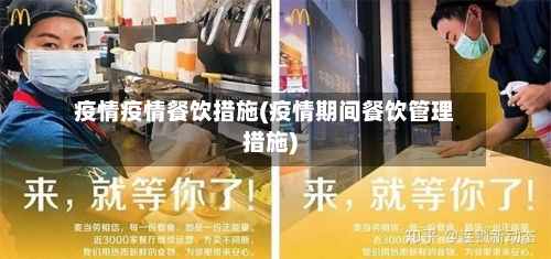 疫情疫情餐饮措施(疫情期间餐饮管理措施)-第2张图片