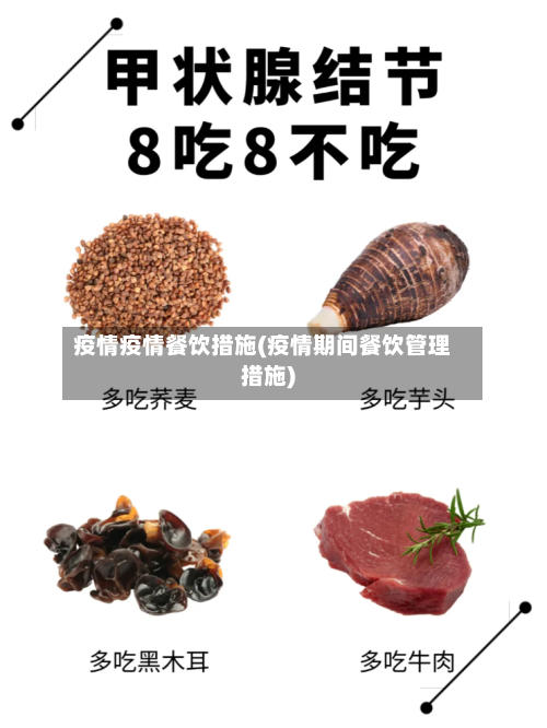 疫情疫情餐饮措施(疫情期间餐饮管理措施)-第3张图片