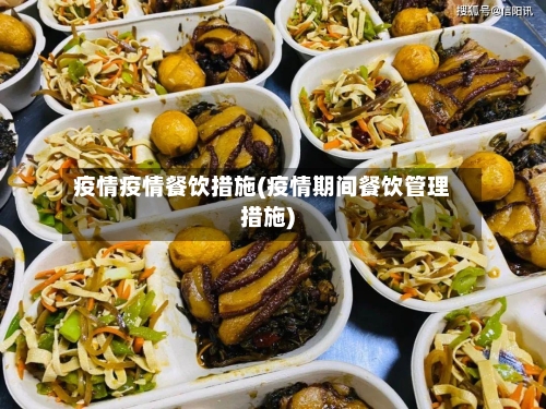 疫情疫情餐饮措施(疫情期间餐饮管理措施)