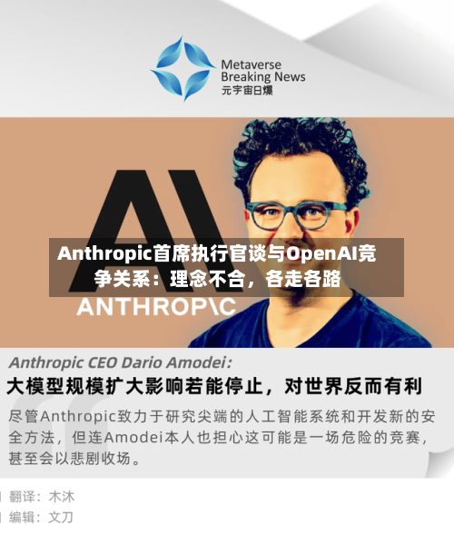 Anthropic首席执行官谈与OpenAI竞争关系：理念不合，各走各路