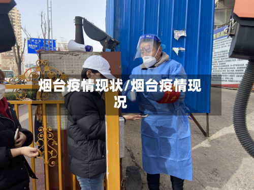 烟台疫情现状/烟台疫情现况
