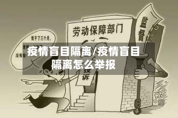 疫情盲目隔离/疫情盲目隔离怎么举报