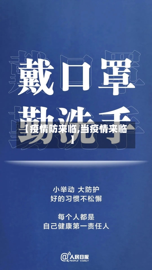 【疫情防来临,当疫情来临】-第2张图片
