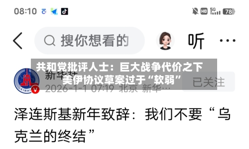共和党批评人士：巨大战争代价之下 美伊协议草案过于“软弱”-第3张图片