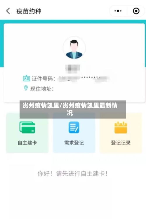 贵州疫情凯里/贵州疫情凯里最新情况-第3张图片