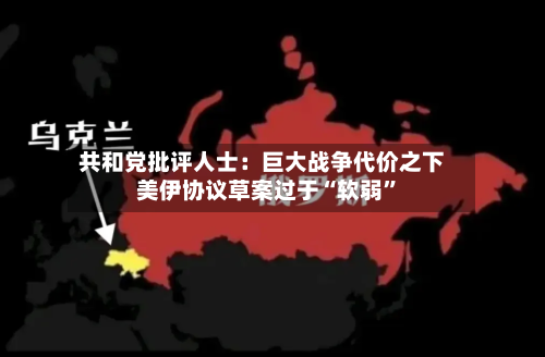 共和党批评人士：巨大战争代价之下 美伊协议草案过于“软弱”-第2张图片