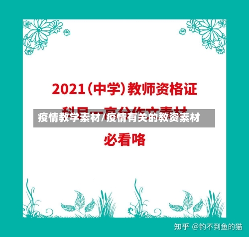 疫情教学素材/疫情有关的教资素材-第2张图片