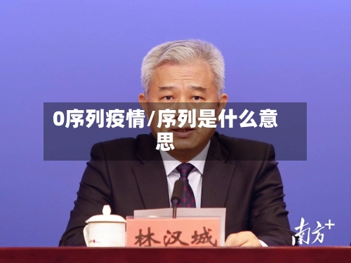 0序列疫情/序列是什么意思-第3张图片