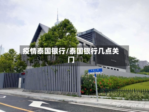 疫情泰国银行/泰国银行几点关门-第3张图片