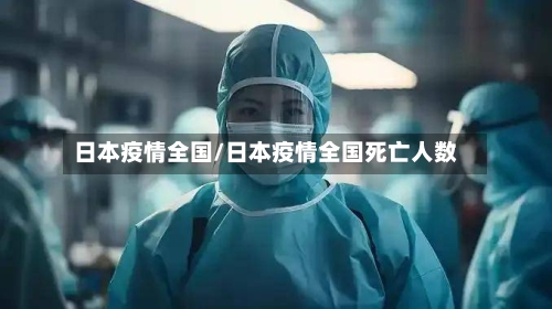 日本疫情全国/日本疫情全国死亡人数