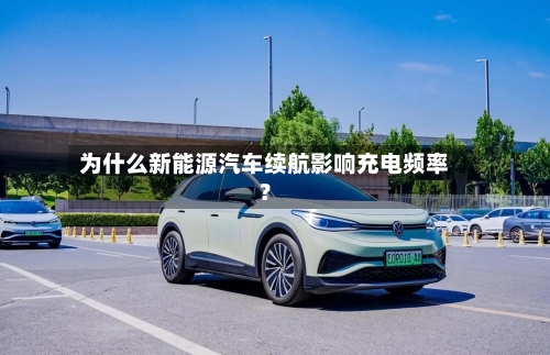 为什么新能源汽车续航影响充电频率？-第2张图片