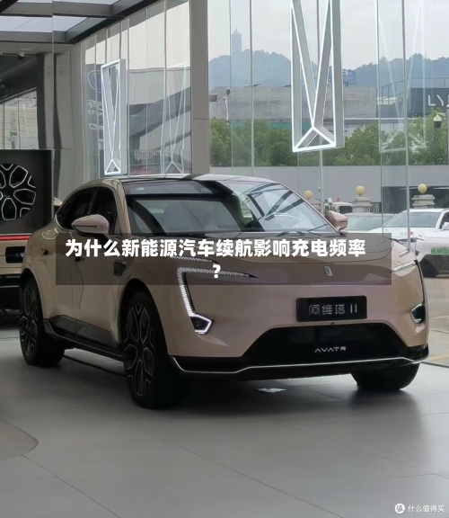 为什么新能源汽车续航影响充电频率？