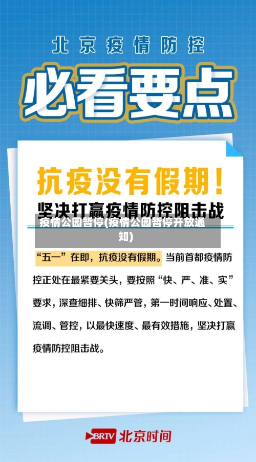 疫情公园暂停(疫情公园暂停开放通知)-第2张图片