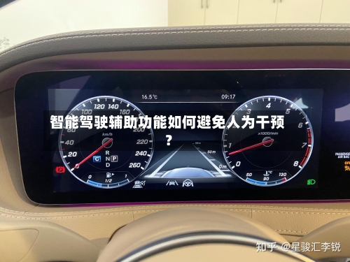智能驾驶辅助功能如何避免人为干预？