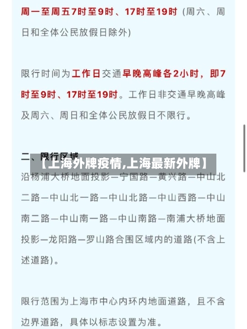 【上海外牌疫情,上海最新外牌】