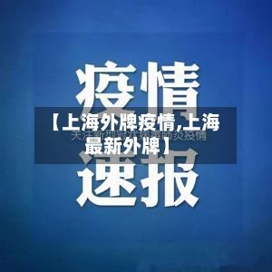 【上海外牌疫情,上海最新外牌】-第2张图片