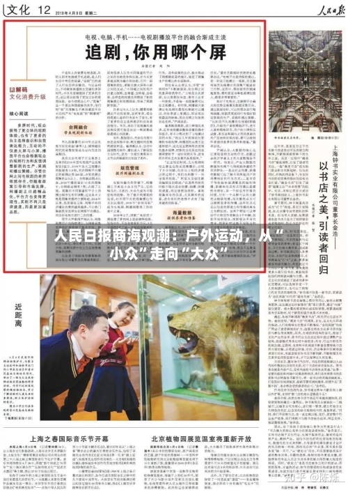 人民日报商海观潮：户外运动，从“小众	”走向“大众”-第2张图片