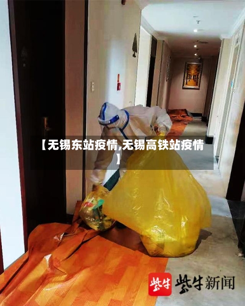【无锡东站疫情,无锡高铁站疫情】-第3张图片