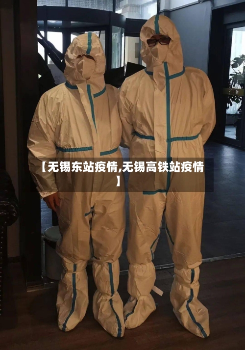 【无锡东站疫情,无锡高铁站疫情】-第2张图片