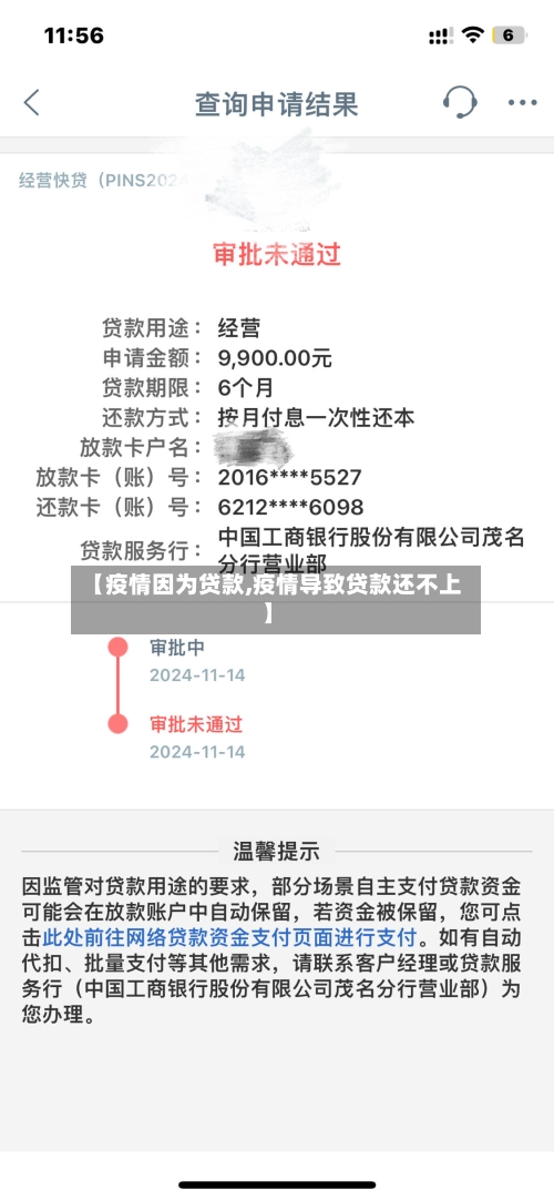 【疫情因为贷款,疫情导致贷款还不上】