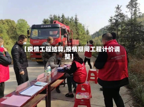 【疫情工程结算,疫情期间工程计价调整】-第3张图片